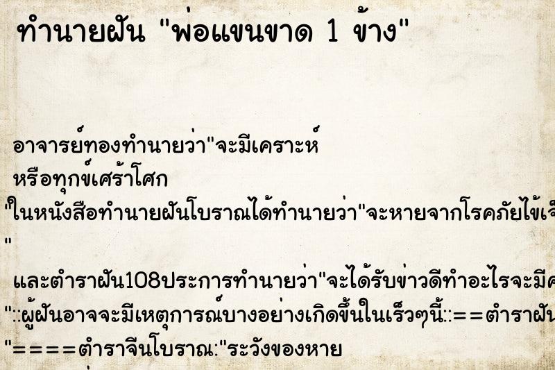 ทำนายฝัน พ่อแขนขาด 1 ข้าง